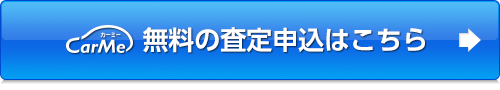 無料の査定申込はこちら