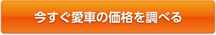 今すぐ愛車の値段を調べる