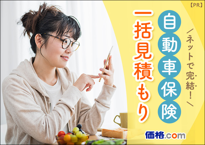 ネットで完結！ 自動車保険一括見積もり 価格.com